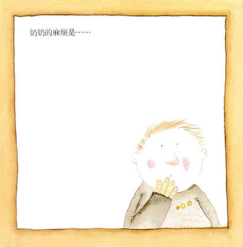 我的奶奶真麻烦绘本故事第2页