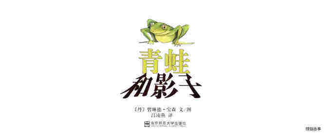 青蛙和影子绘本故事第1页