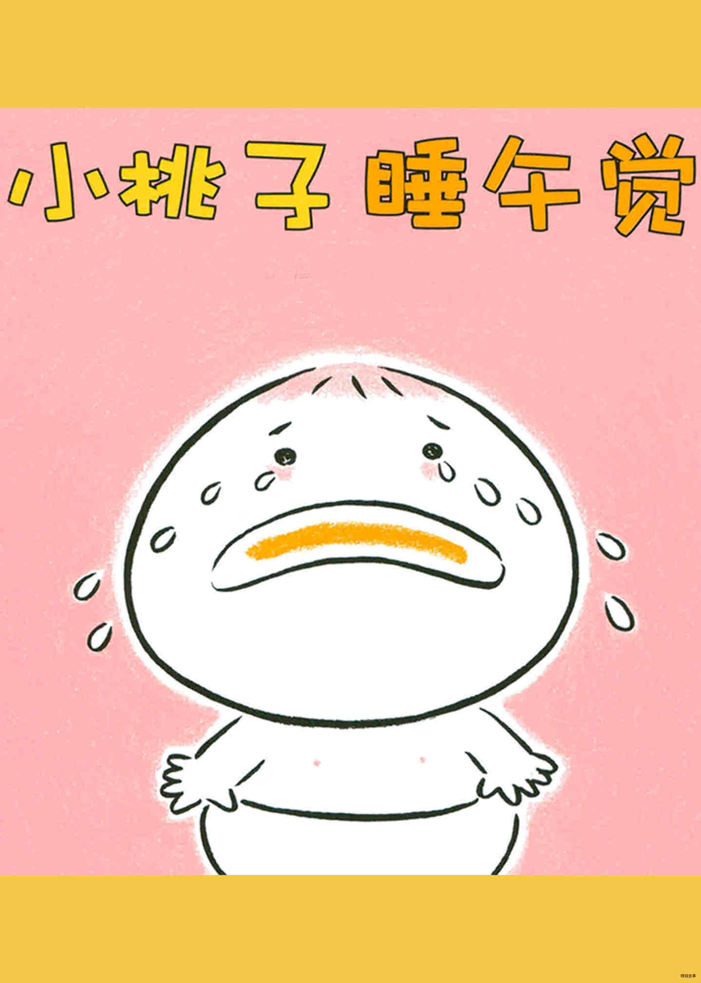 小桃子睡午觉