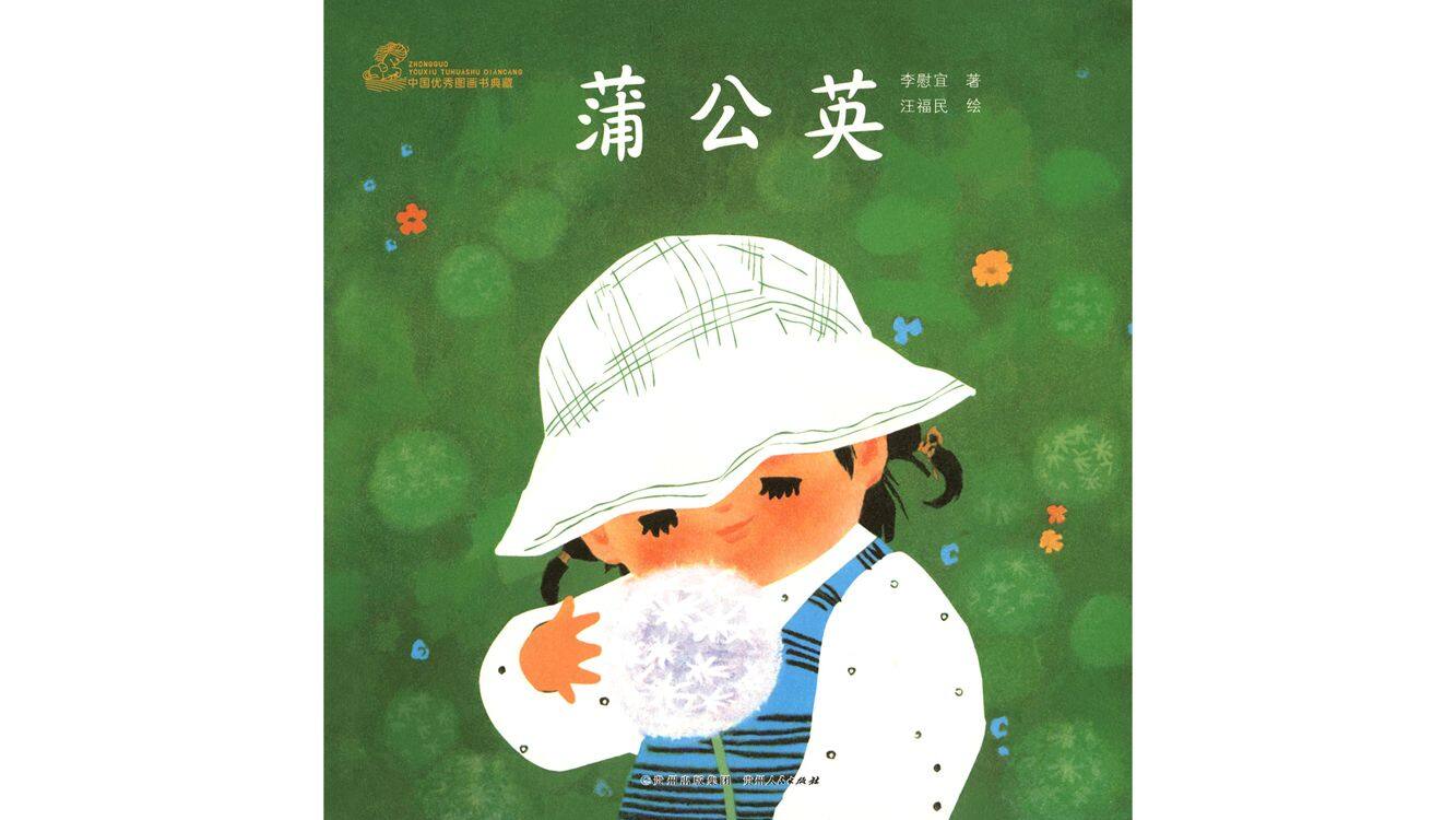 蒲公英绘本故事第2页