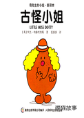 古怪小姐