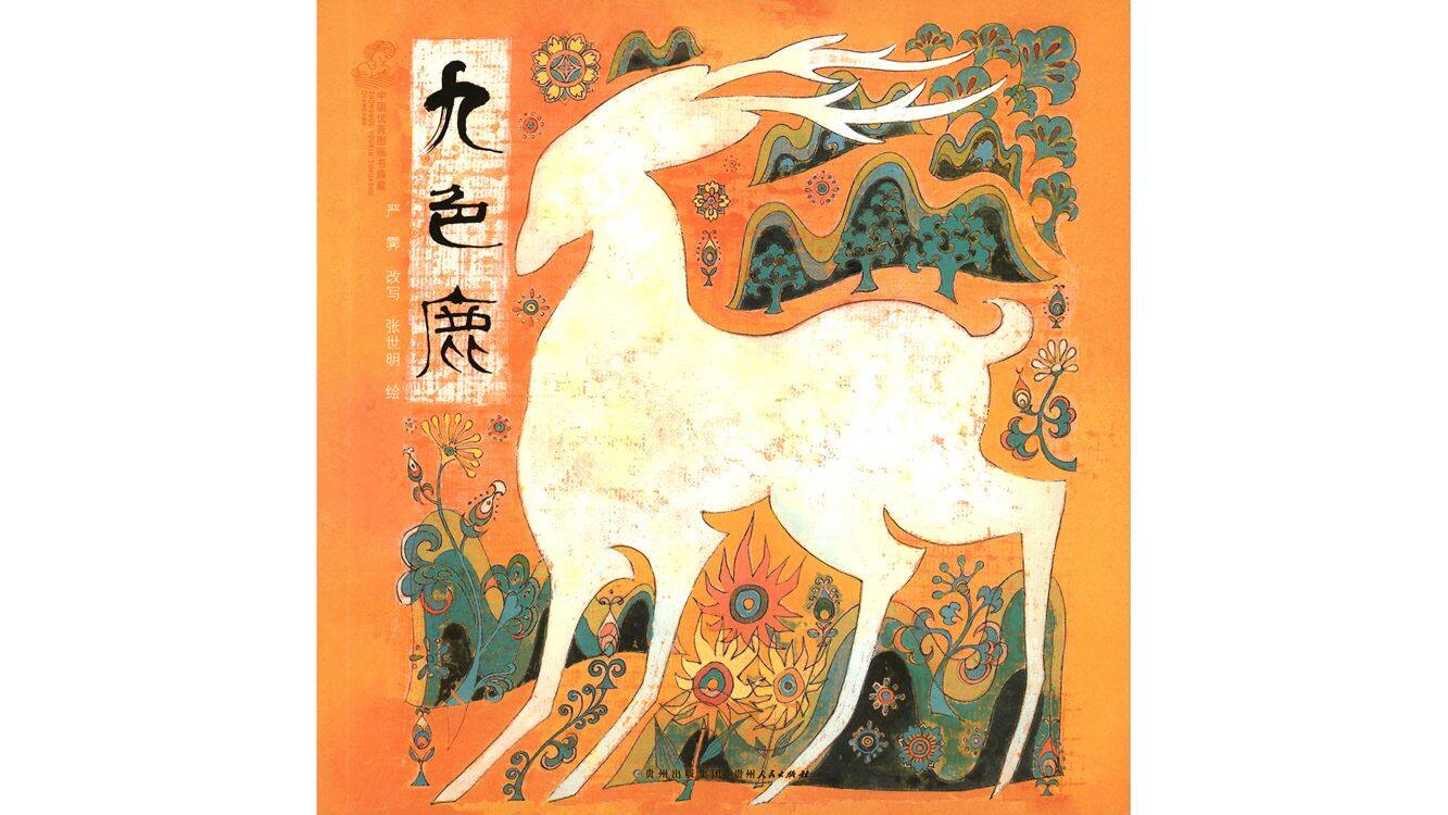 九色鹿  绘本故事第2页