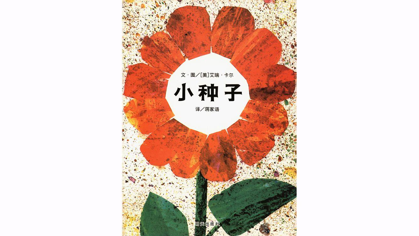 小种子绘本故事第2页