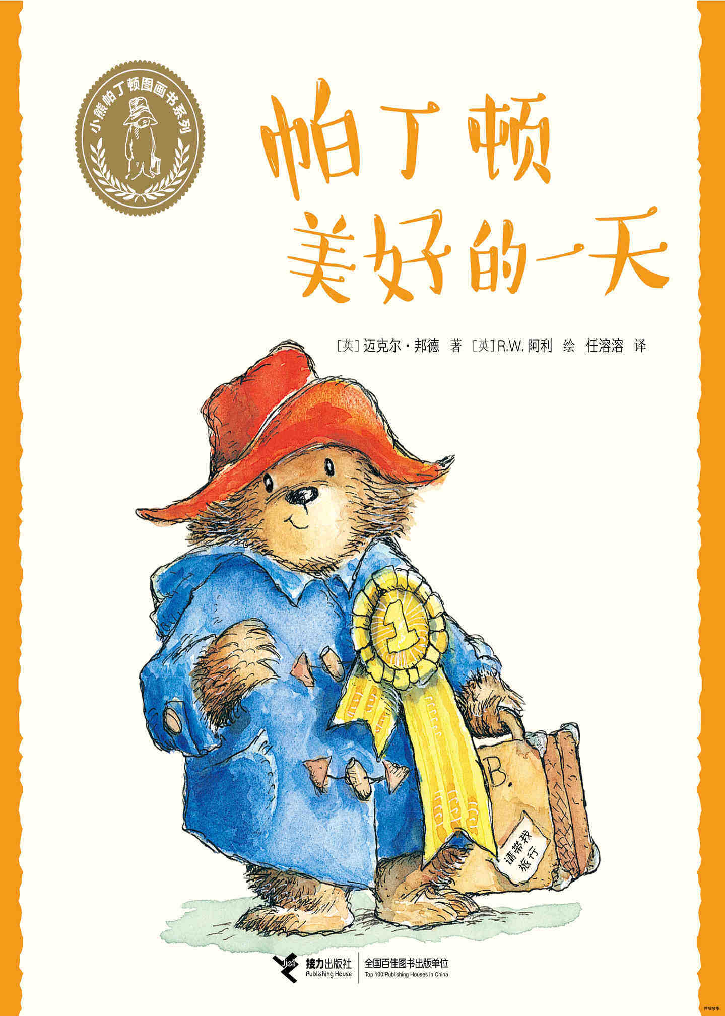 帕丁顿美好的一天