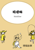 玛德琳绘本