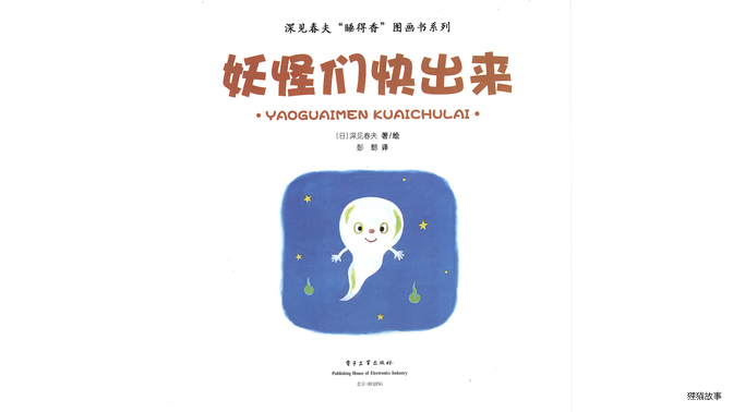 妖怪们快出来绘本故事第3页