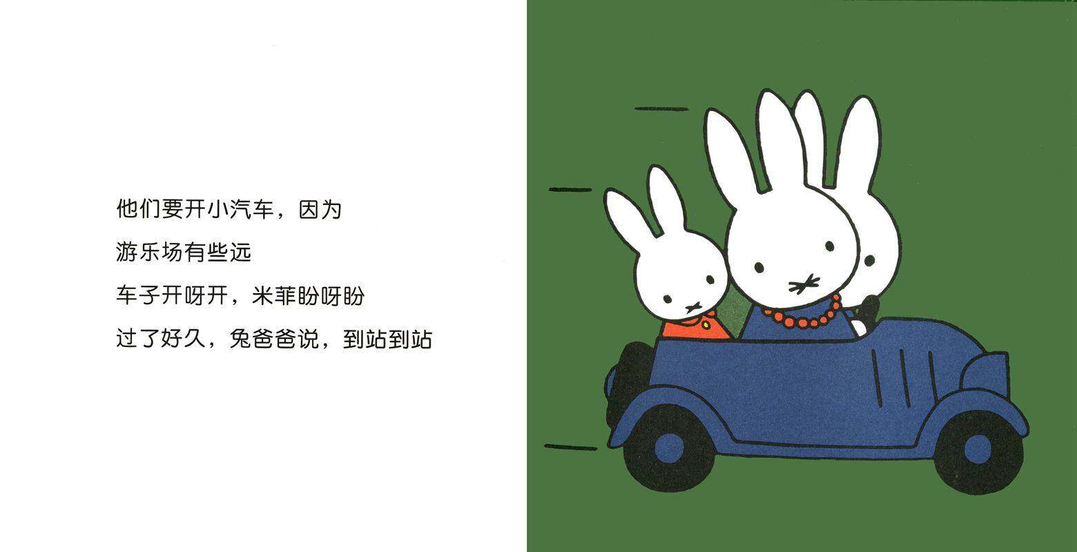 米菲在游乐场绘本故事第3页