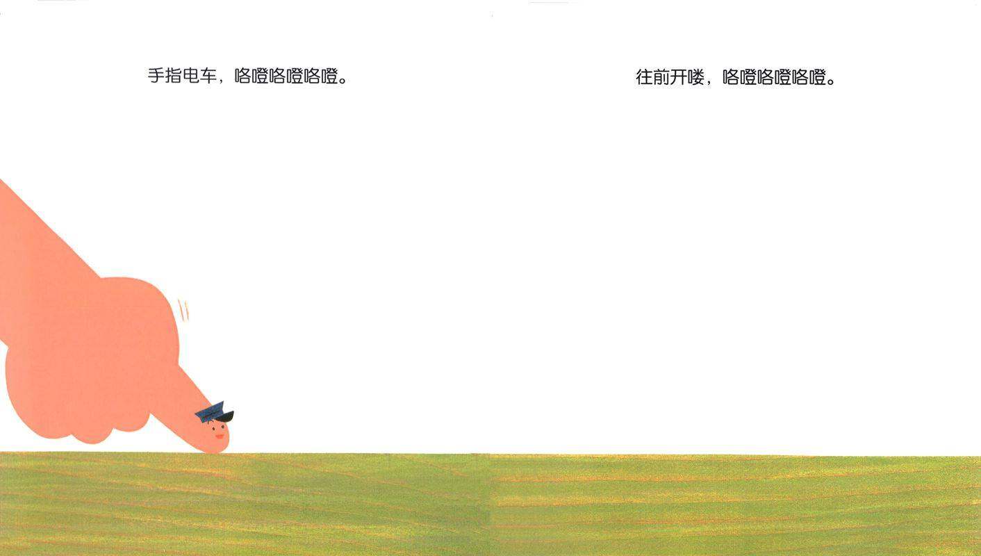 开心宝宝亲子游戏绘本4-手指电车绘本故事第2页