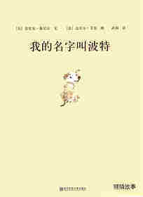 我的名字叫波特绘本故事第1页