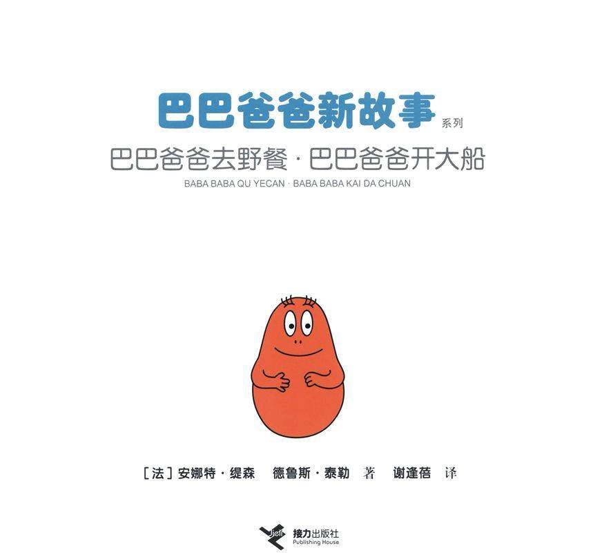 巴巴爸爸去野餐·巴巴爸爸开大船绘本故事第1页