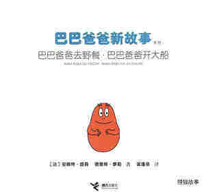 巴巴爸爸去野餐·巴巴爸爸开大船绘本故事第1页