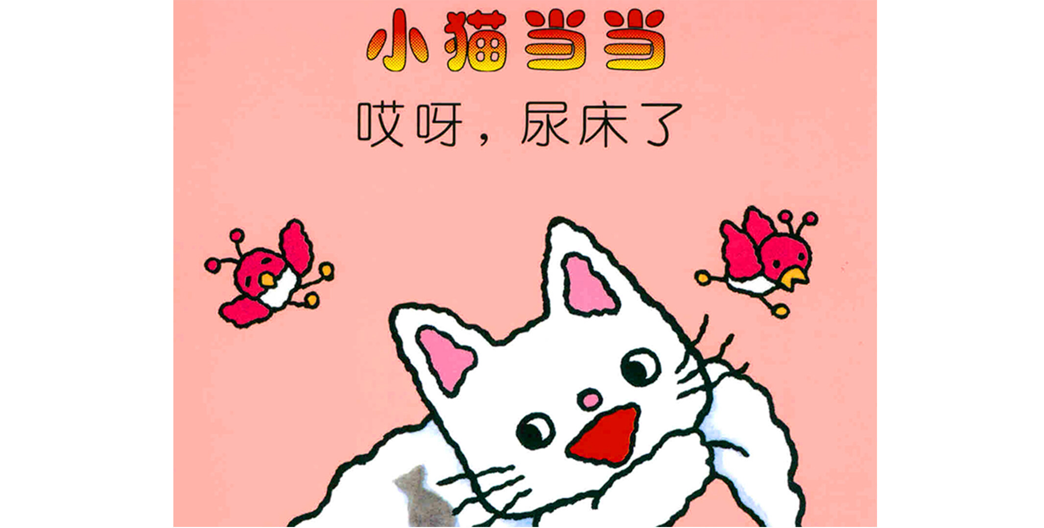 哎呀，尿床了绘本故事第2页