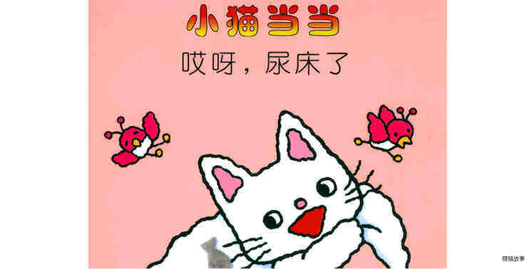 哎呀，尿床了绘本故事第2页