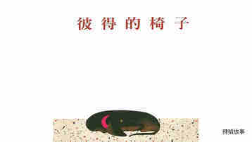 彼得的椅子绘本故事第2页