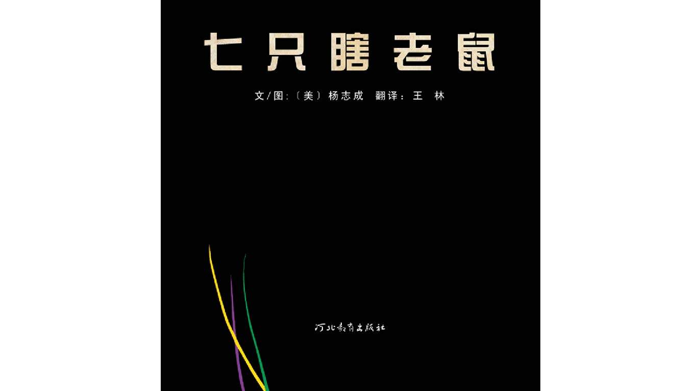 七只瞎老鼠绘本故事第2页