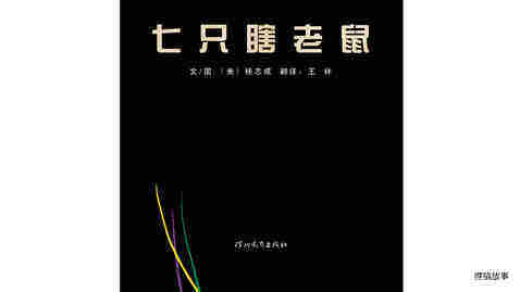 七只瞎老鼠绘本故事第2页