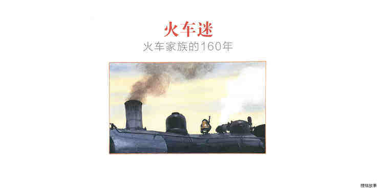 火车迷：火车家族的160年绘本故事第2页