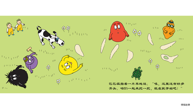 巴巴祖挖到三角龙化石绘本故事第5页