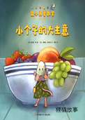 小个子的大主意