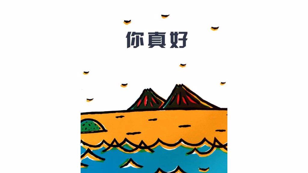 你真好绘本故事第2页