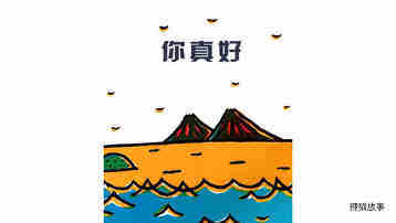 你真好绘本故事第2页
