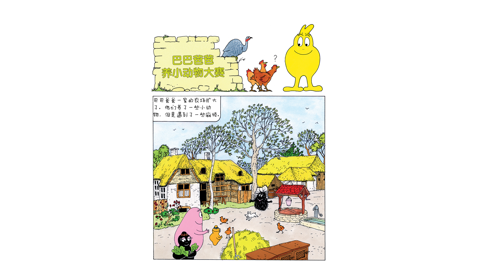 【巴巴爸爸养小动物大赛】绘本故事第3页