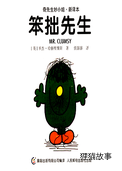 笨拙先生