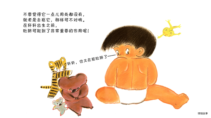 肚脐，你好吗？绘本故事第5页