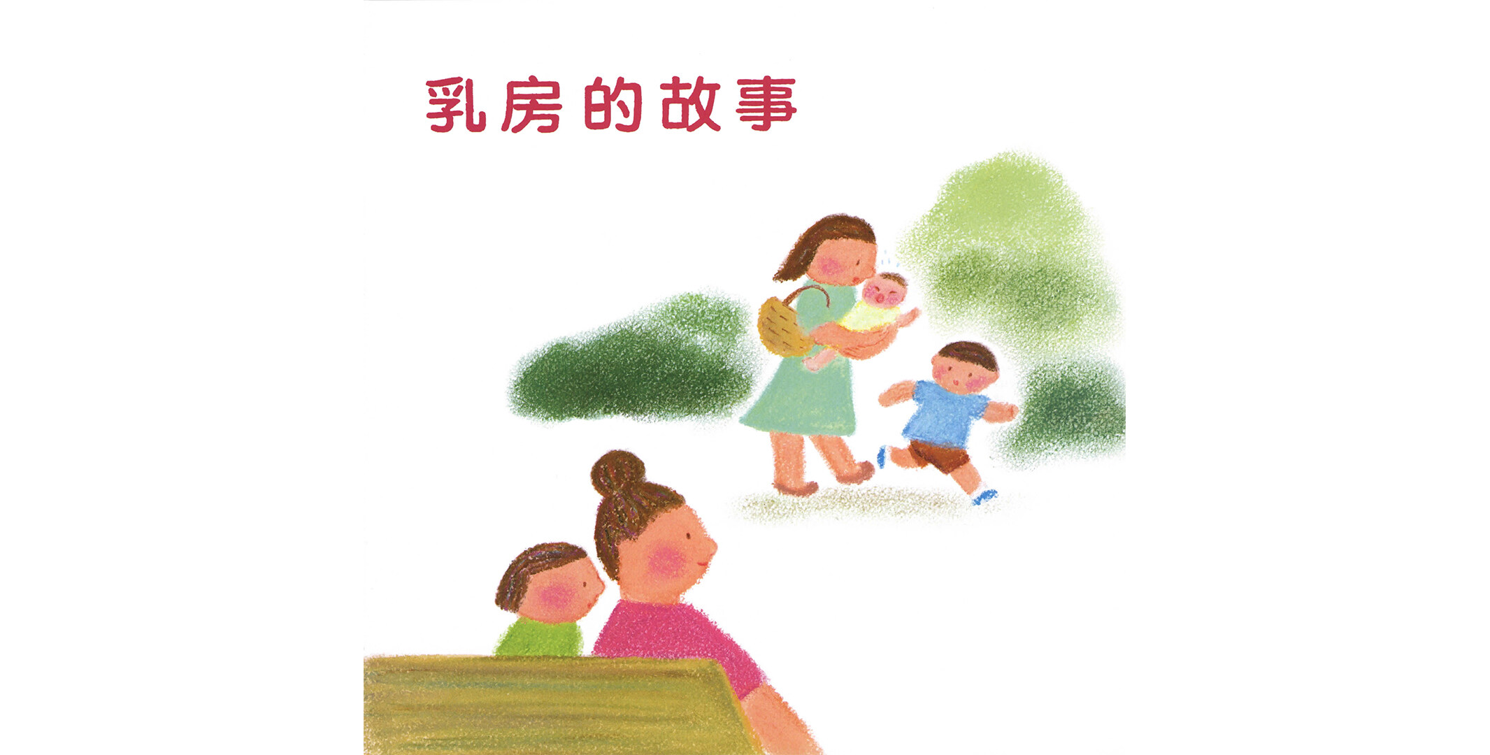 乳房的故事绘本故事第2页