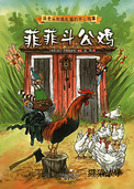 菲菲斗公鸡