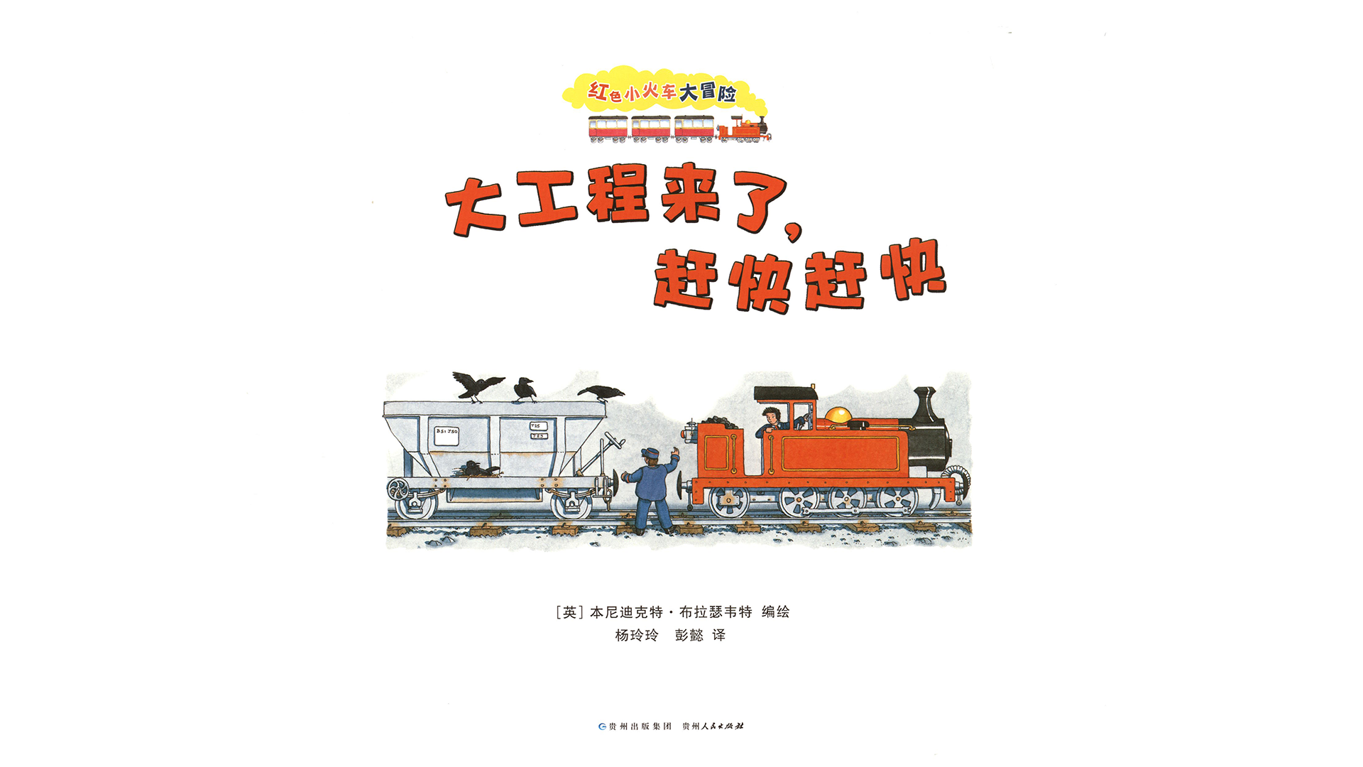 大工程来了，赶快赶快绘本故事第2页