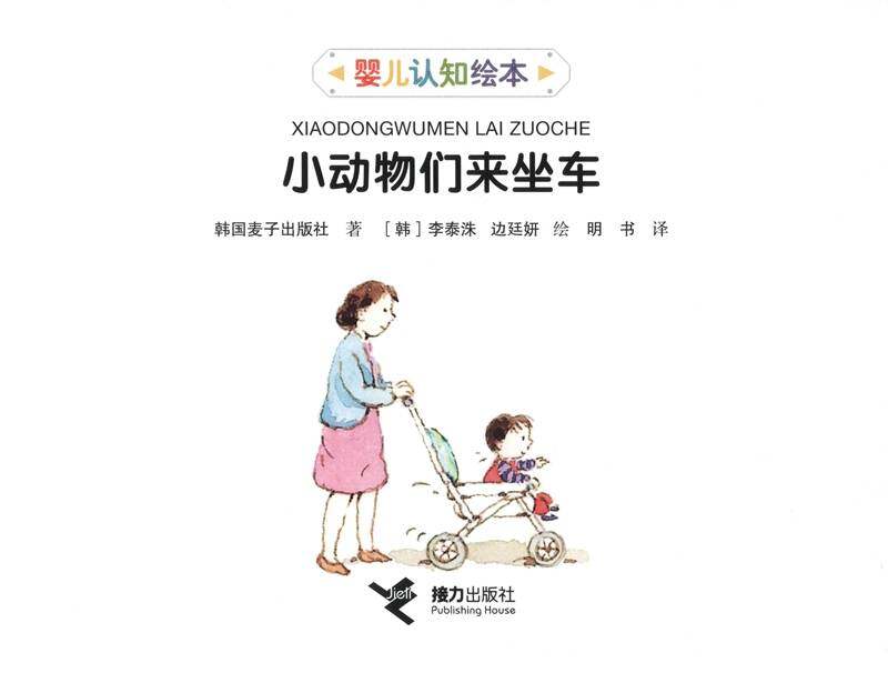 小动物们来坐车绘本故事第1页