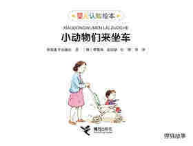 小动物们来坐车绘本故事第1页