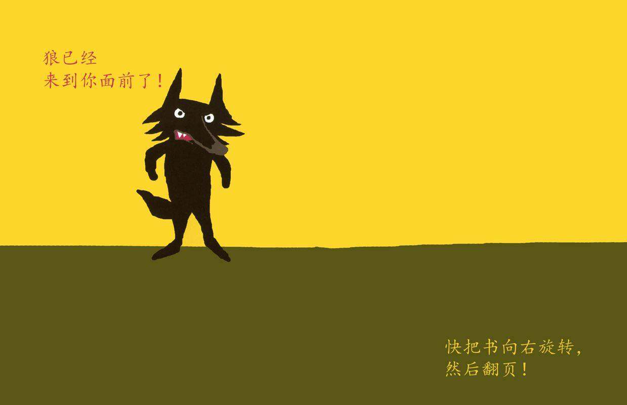 救命啊，狼来了绘本故事第4页