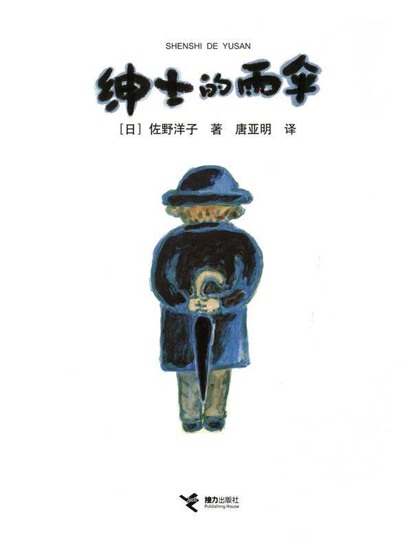 绅士的雨伞绘本故事第1页