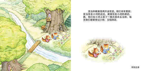 金花鼠渡口绘本故事第2页