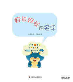 好长好长的名字绘本故事第1页