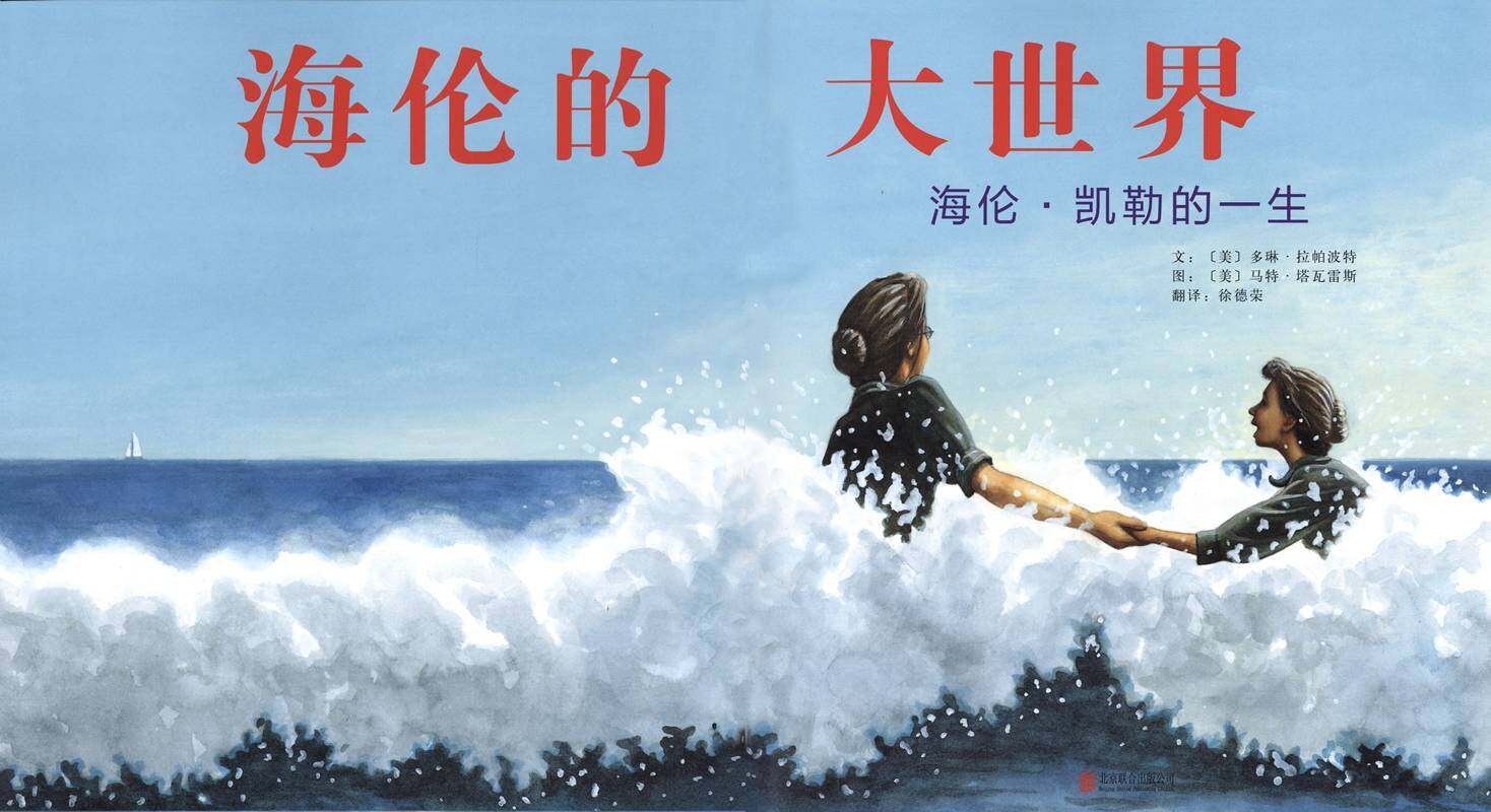 海伦的大世界：海伦·凯勒的一生绘本故事第1页