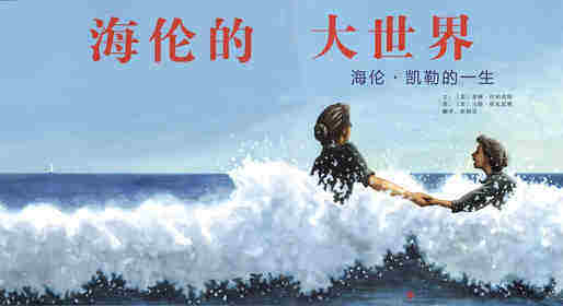 海伦的大世界：海伦·凯勒的一生绘本故事第1页