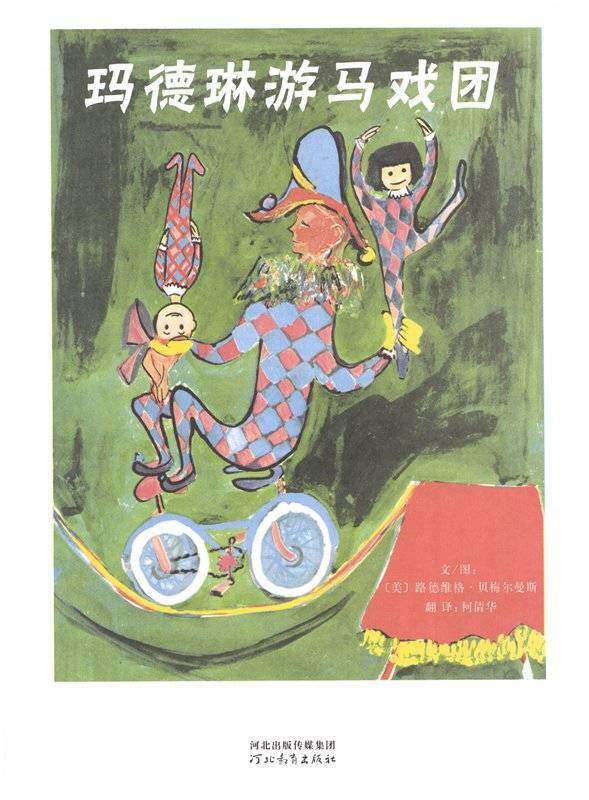 玛德琳游马戏团绘本故事第1页