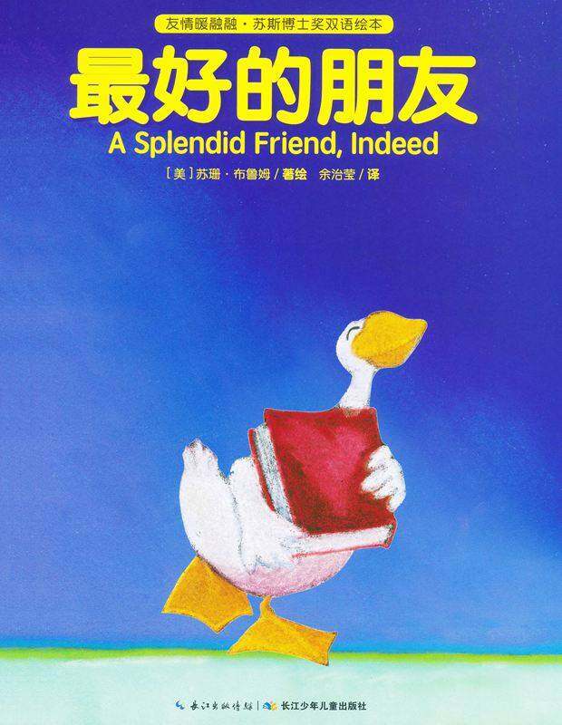最好的朋友绘本故事第1页