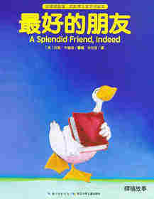最好的朋友绘本故事第1页