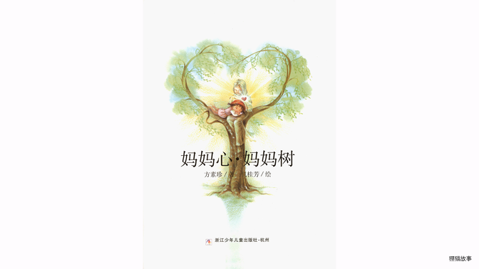 妈妈心·妈妈树绘本故事第3页