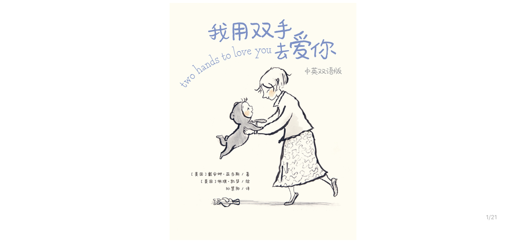 我用双手去爱你绘本故事第2页