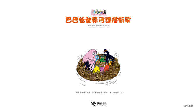 巴巴爸爸帮河狸搭新家绘本故事第2页