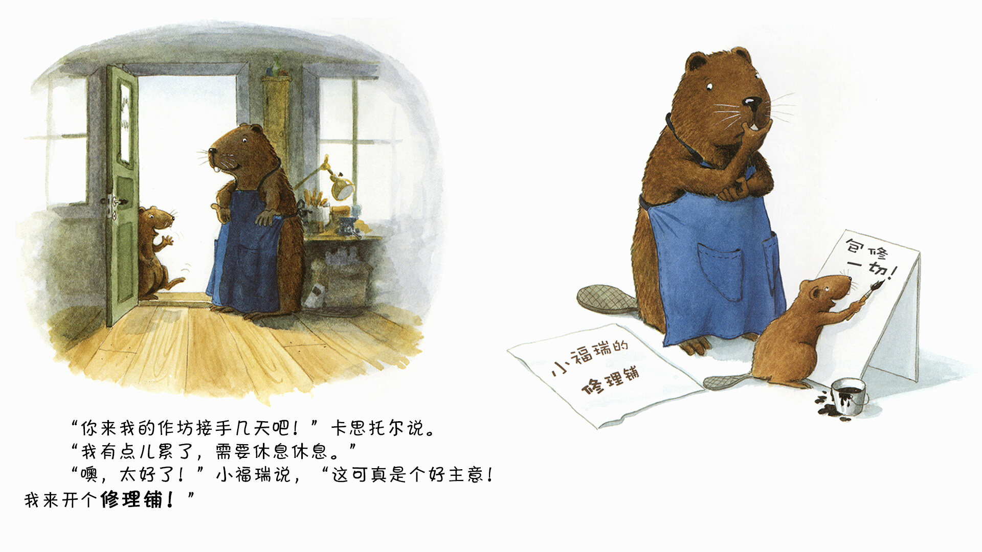 小海狸的修理铺绘本故事第4页