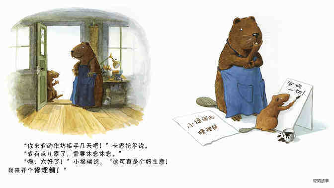 小海狸的修理铺绘本故事第4页