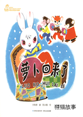 萝卜回来了