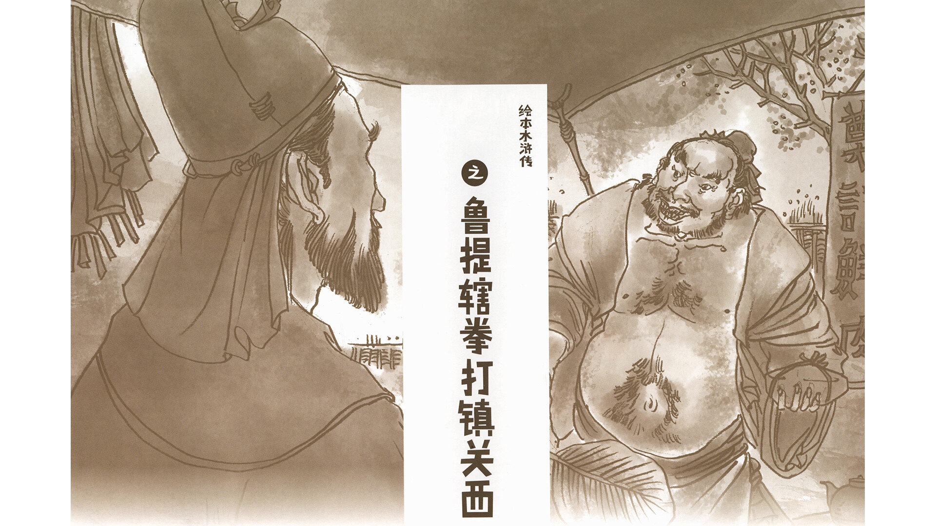 鲁提辖拳打镇关西绘本故事第3页