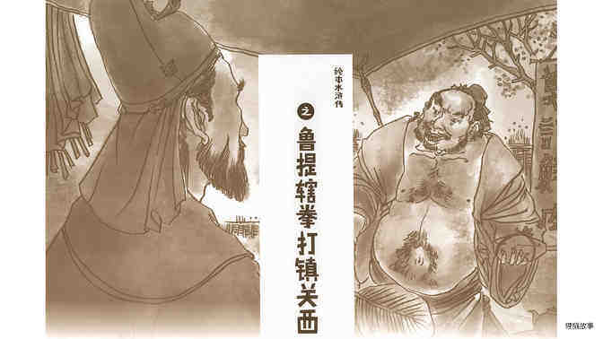 鲁提辖拳打镇关西绘本故事第3页